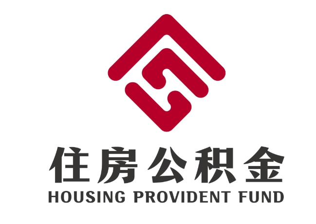元氏住房公积金代提